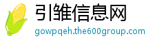 引雏信息网
